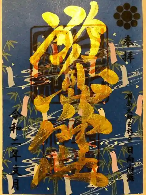 野島神社の御朱印