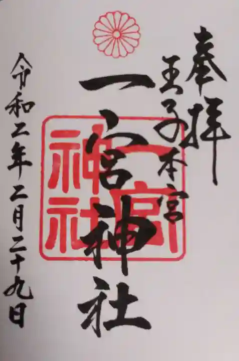 一宮神社の御朱印