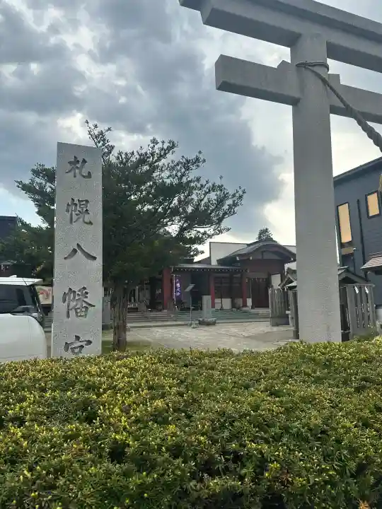 札幌八幡宮の{uncategorized: "未分類", other: "その他", undefined: "問題あり", building: "その他建物", grave: "お墓", sacred_gate: "鳥居", guardian: "狛犬", statue: "像", buddha: "仏像", history: "歴史", nature: "自然", garden: "庭園", animal: "動物", pagoda: "塔", temizu: "手水舎", mountain_gate: "山門・神門", sanctuary: "本殿・本堂", subordinate: "末社・摂社", art: "芸術", scenery: "景色", jizo: "地蔵", ema: "絵馬", goshuin: "御朱印", omikuji: "おみくじ", items: "授与品その他", amulet: "お守り", goshuincho: "御朱印帳", eats: "食事", festival: "お祭り", votive_dance: "神楽", shichigosan: "七五三参", wedding: "結婚式", experience: "体験その他", initially: "初詣", around: "周辺", anti_infection: "感染症対策"}