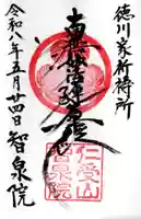 智泉院(千葉県)