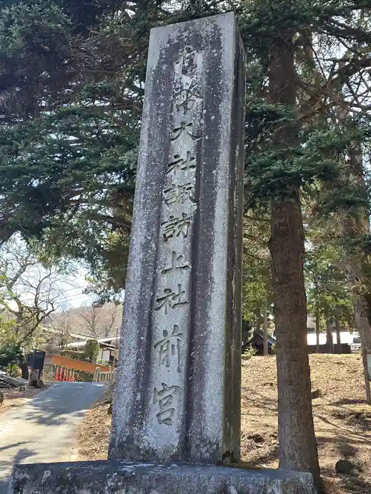諏訪大社上社前宮(長野県)