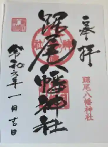 踞尾八幡神社の御朱印