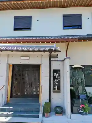 即念寺(大阪府)