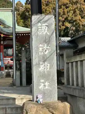 柏諏訪神社(千葉県)