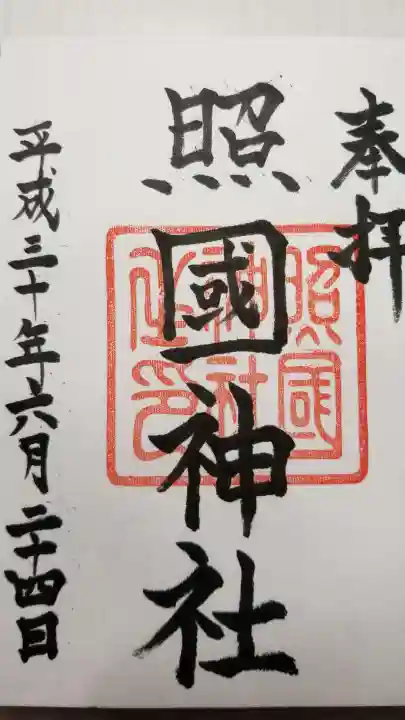 照國神社の御朱印