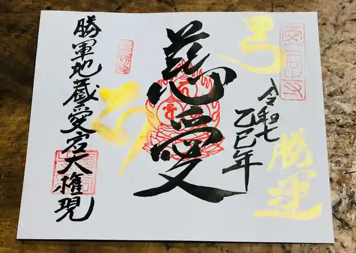 勝軍山 愛宕寺(山口県)