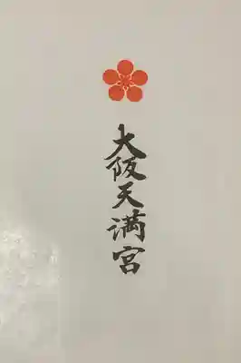 大阪天満宮の授与品その他