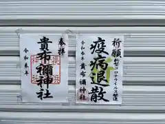 貴布禰神社の御朱印