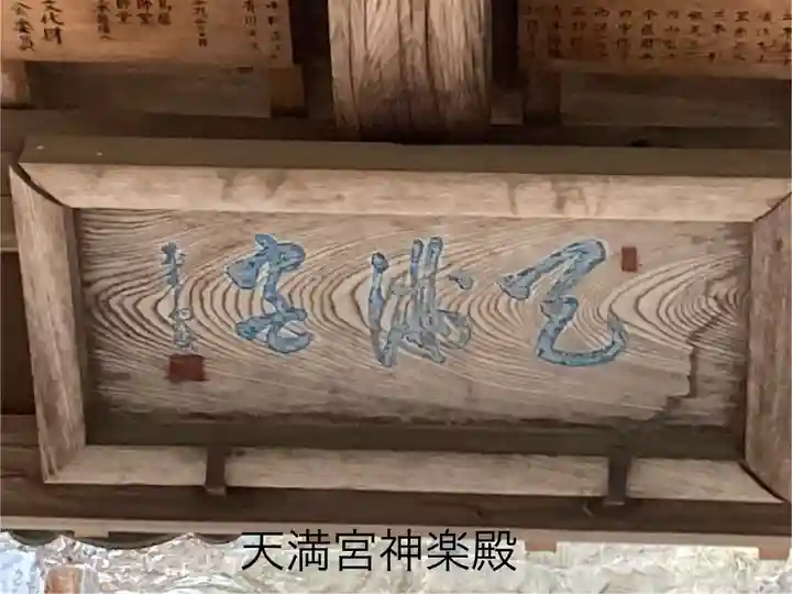 御殿山天満宮(長野県)