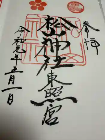 松山神社の御朱印 2019年05月