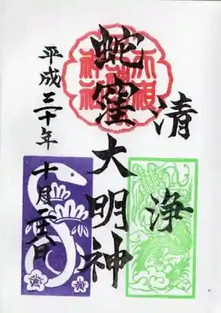 蛇窪神社の御朱印