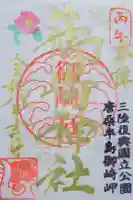 御崎神社の御朱印