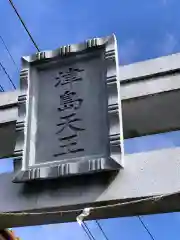 津島天神天王社の鳥居