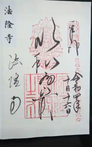 法隆寺(奈良県)