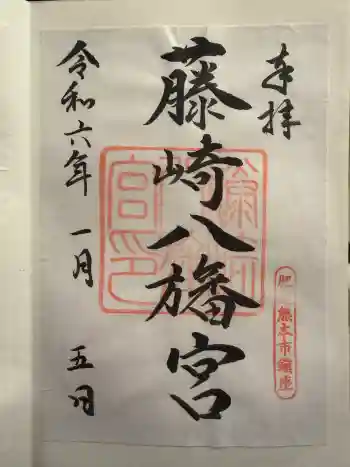 藤崎八旛宮の御朱印 2024年01月