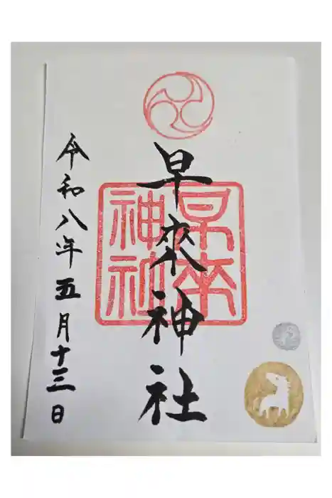 早来神社の御朱印