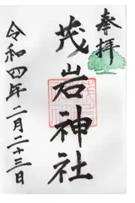 茂岩神社の御朱印