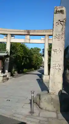 六郷神社の鳥居