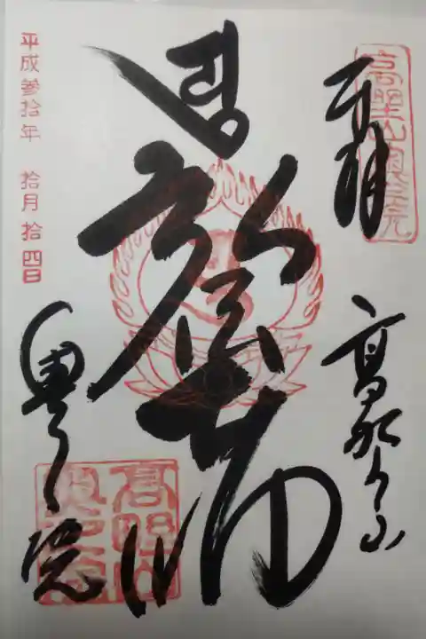 平成30年10月14日参拝