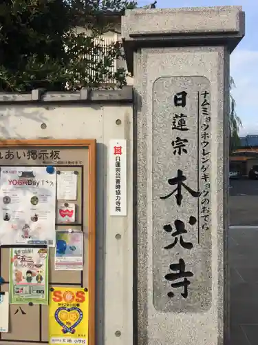 光胤山 大野本光寺の山門