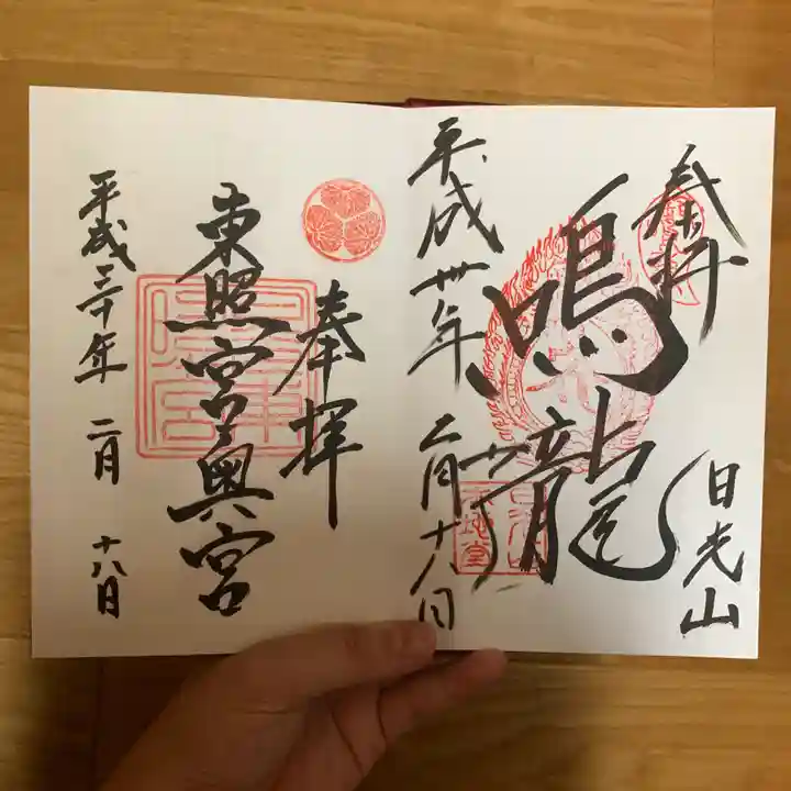 日光東照宮の御朱印
