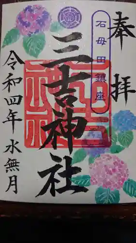 石母田　三吉神社の御朱印