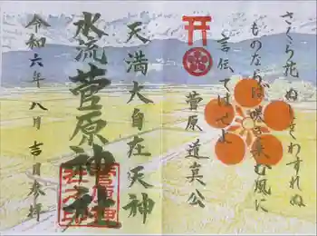 菅原神社の御朱印 2024年08月