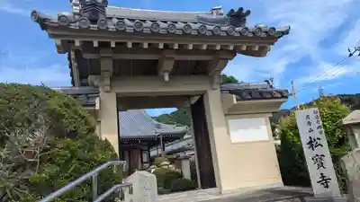松寶寺(大阪府)