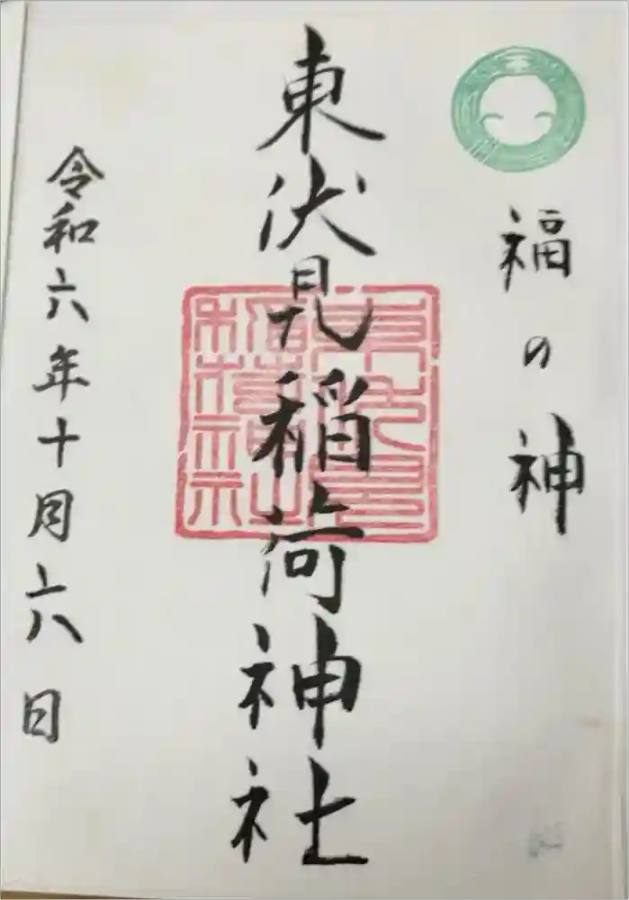 東伏見稲荷神社の御朱印