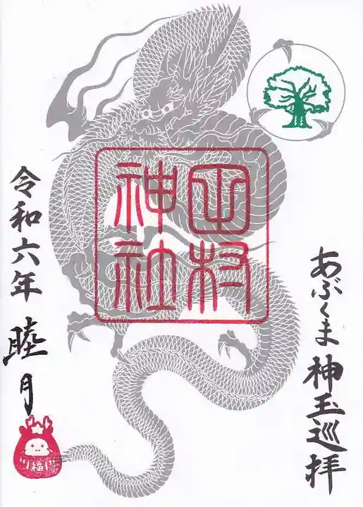 阿久津「田村神社」(郡山市阿久津町)旧社名:伊豆箱根三嶋三社の御朱印