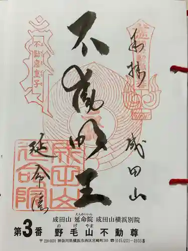 成田山横浜別院延命院の御朱印