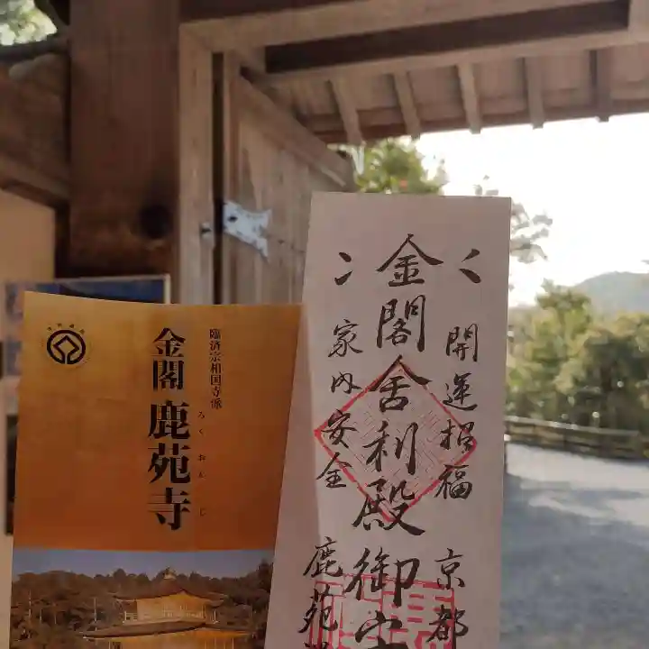 鹿苑寺(金閣寺)の御朱印