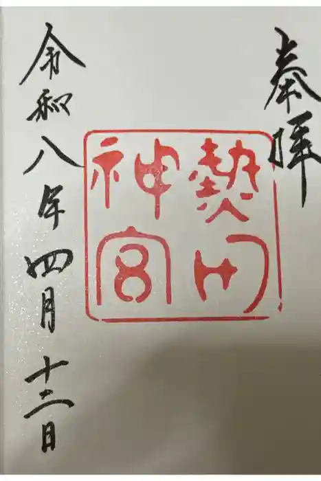 熱田神宮の御朱印