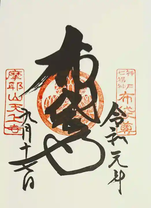 忉利天上寺の御朱印