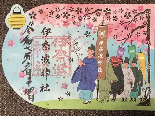 伊奈波神社の御朱印