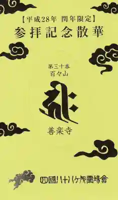 善楽寺の授与品その他