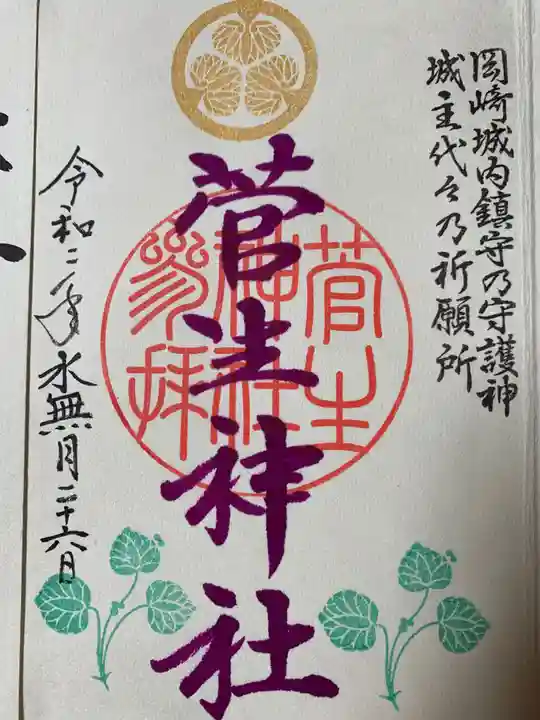 菅生神社の御朱印