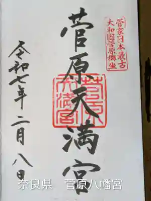 菅原天満宮（菅原神社）(奈良県)