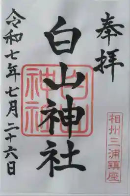 白山神社(神奈川県)