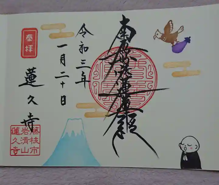 蓮久寺の御朱印