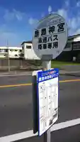 鹿島神宮の周辺