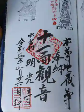 明光寺の御朱印 2023年08月