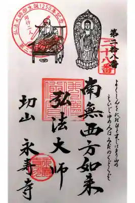 永寿寺の御朱印