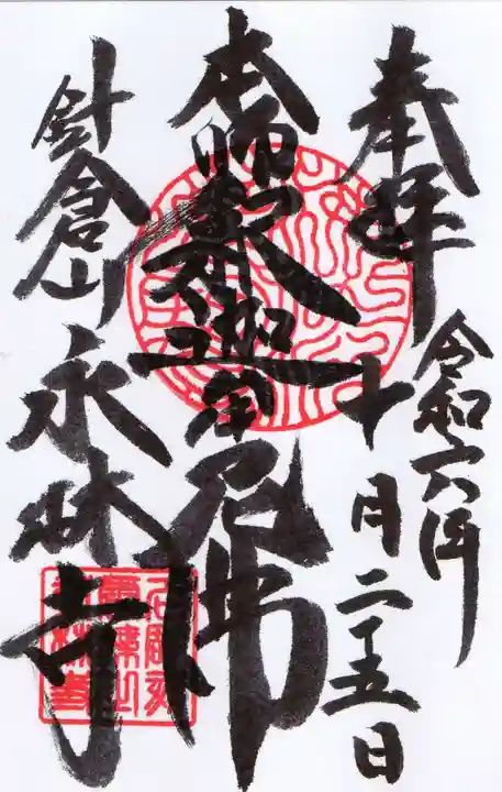 永林寺の御朱印