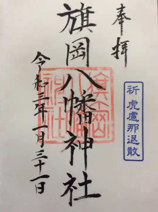 旗岡八幡神社の御朱印