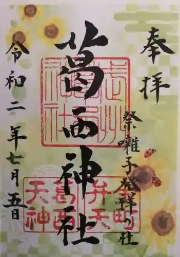 葛西神社の御朱印