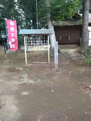 國王神社(茨城県)