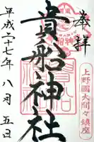 貴船神社の御朱印