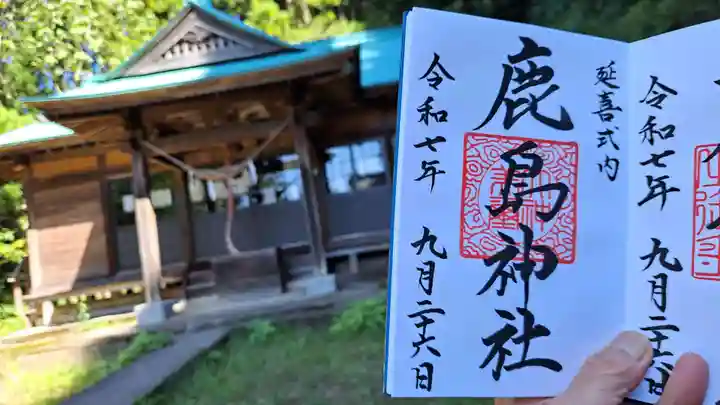 延喜式内 鹿島神社の御朱印