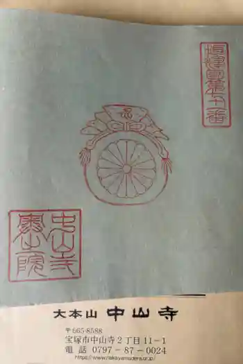 中山寺奥之院の御朱印 2025年09月